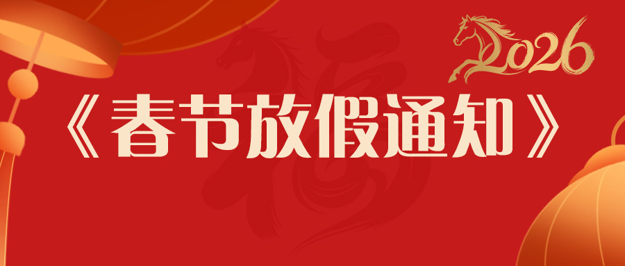 放假通知 | 91免费小视频时马年春节发货安排：提前备货更安心，服务不打烊